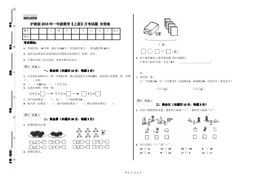 沪教版2019年一年级数学【上册】月考试题 含答案