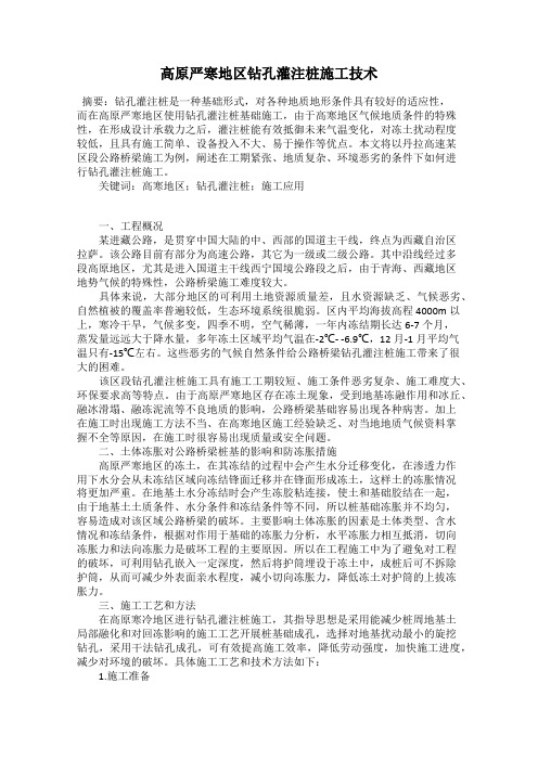 高原严寒地区钻孔灌注桩施工技术