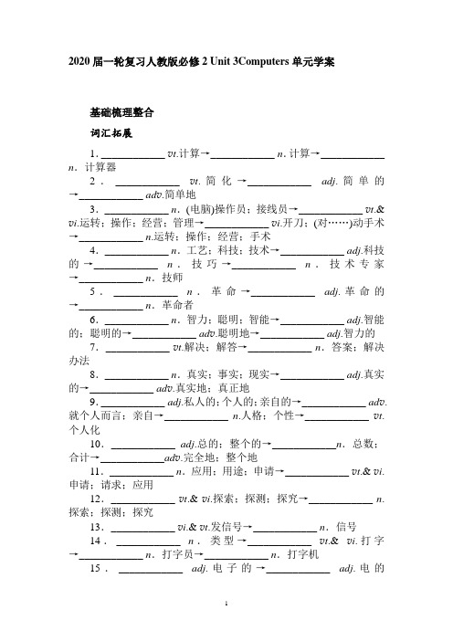 2020届一轮复习人教版必修2 Unit 3Computers单元学案(10页word版)