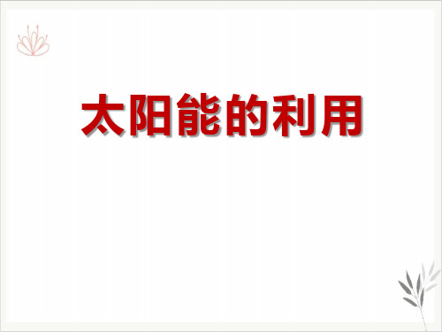太阳能的利用课件ppt