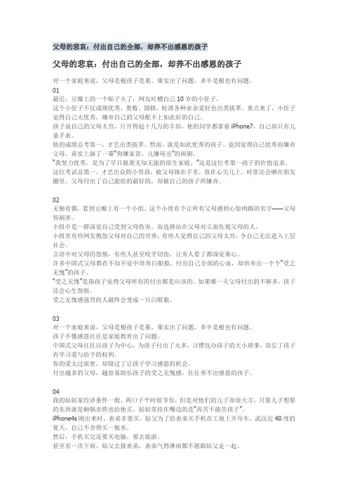 父母的悲哀：付出自己的全部,却养不出感恩的孩子