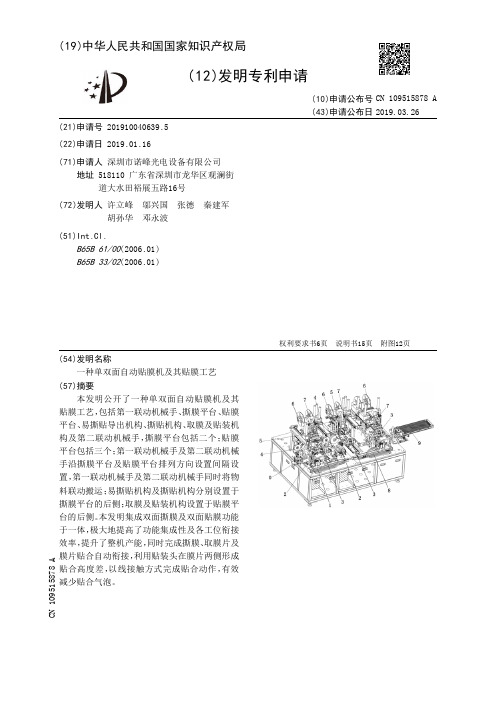 【CN109515878A】一种单双面自动贴膜机及其贴膜工艺【专利】