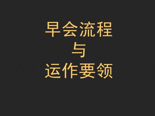 公司早会流程与运作要领