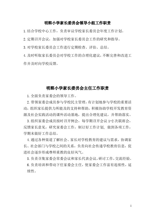 家长委员会主任工作职责