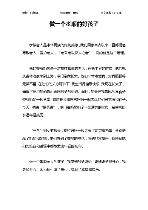 做一个孝顺的好孩子作文【小学四年级400字】