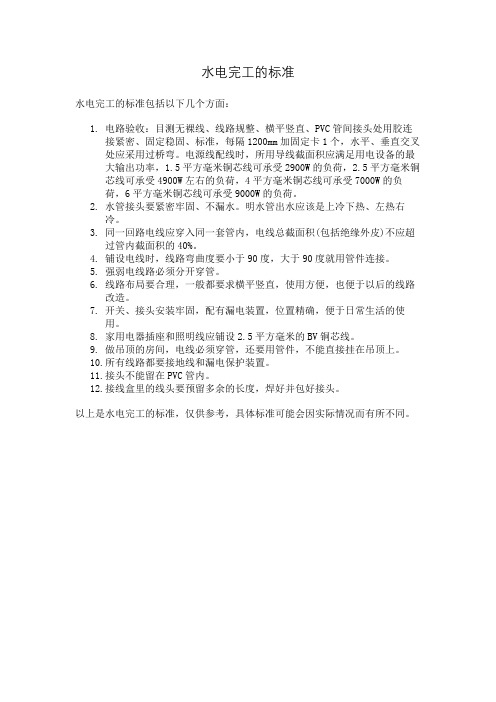 水电完工的标准