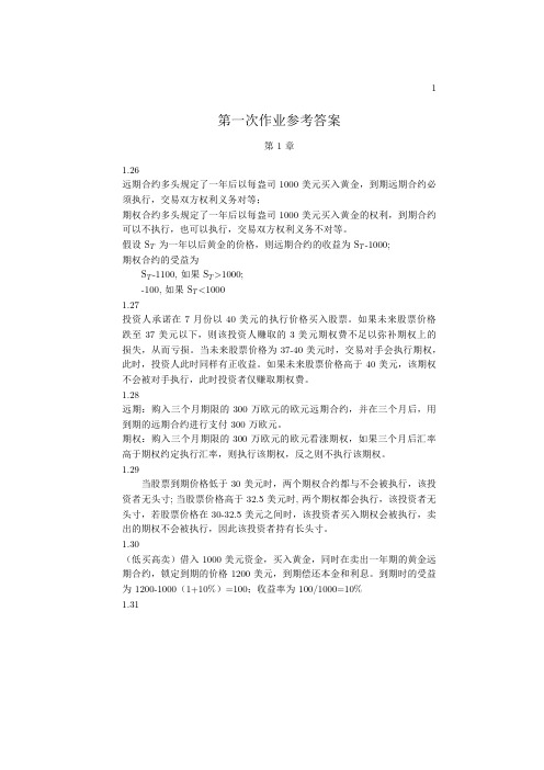 期权、期货及其他衍生品(第8版)课后作业题解答(1-3章)