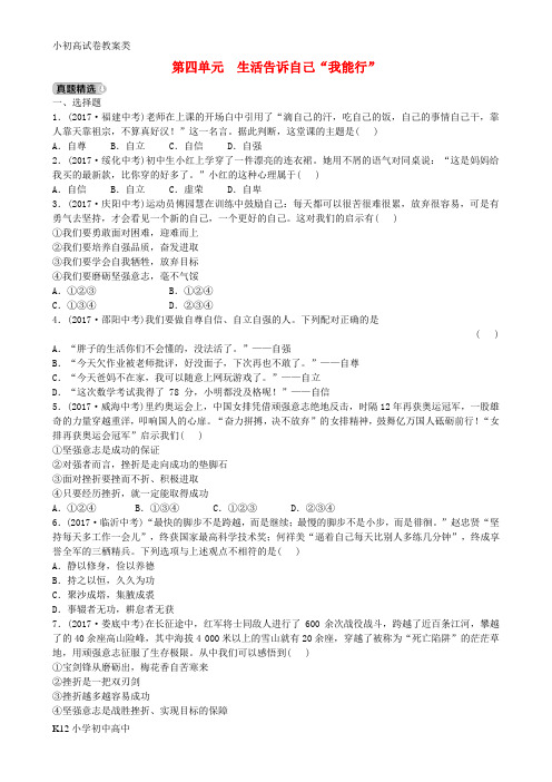 【配套K12】2018年中考政治总复习七上第四单元生活告诉自己“我能行”