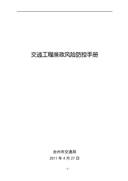 交通工程廉政风险防控手册