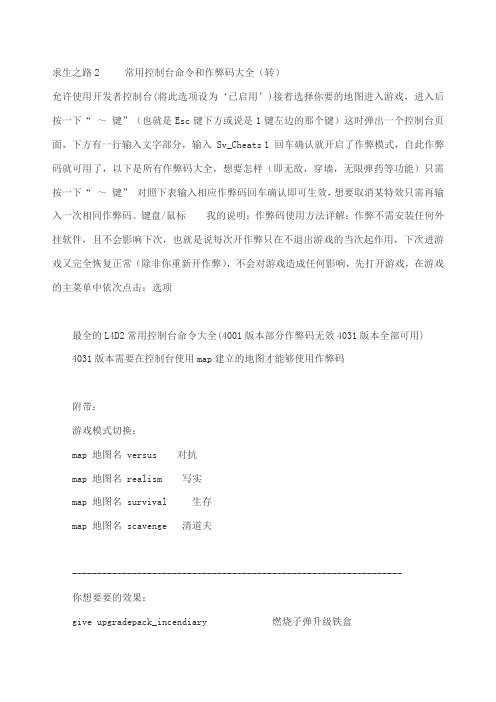 求生之路作弊码大全