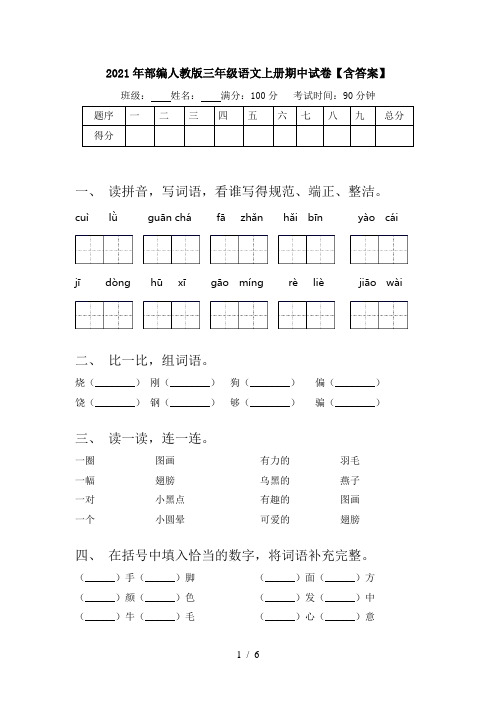 2021年部编人教版三年级语文上册期中试卷【含答案】