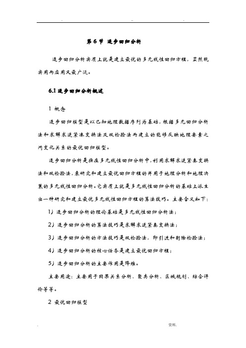 逐步回归分析教材