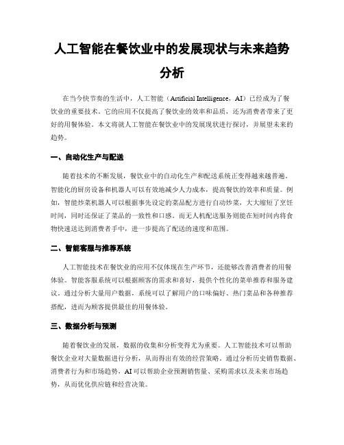人工智能在餐饮业中的发展现状与未来趋势分析