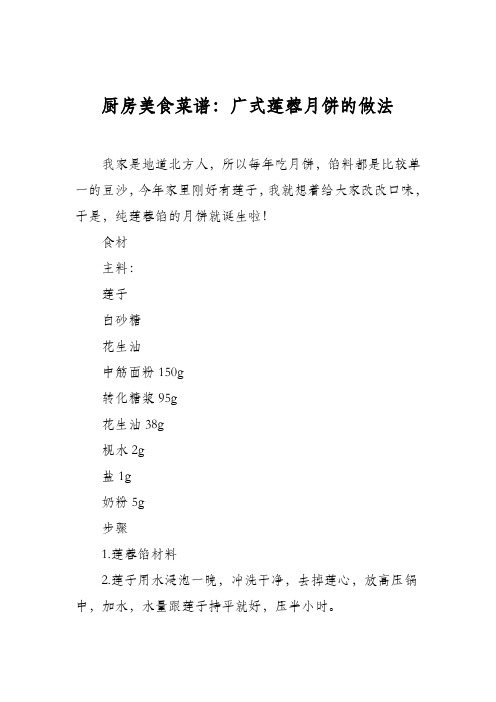 厨房美食菜谱：广式莲蓉月饼的做法_0