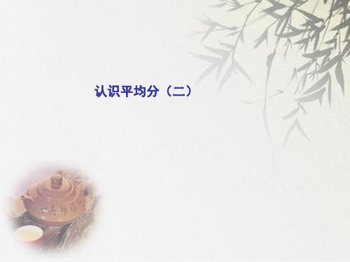 苏教版二年级上册数学《认识平均分(二)》  (共12张PPT)