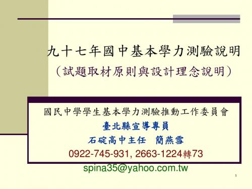 九十七年国中基本学力测验说明(试题取材原则与设计理念说明).