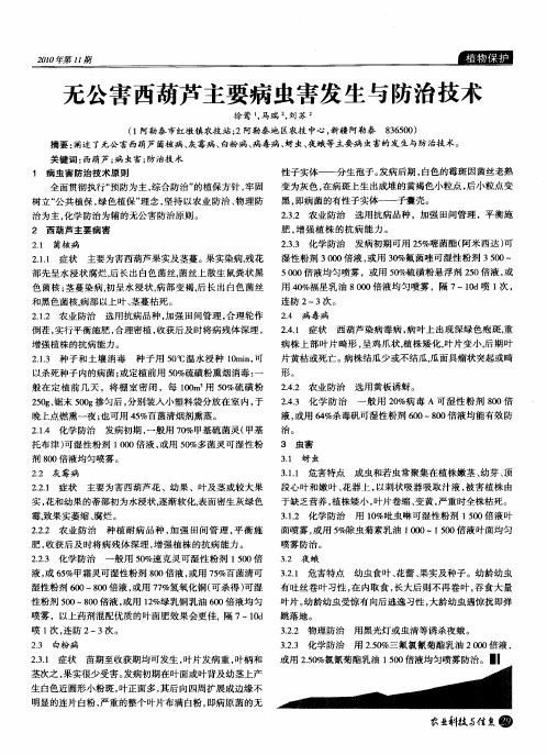 无公害西葫芦主要病虫害发生与防治技术