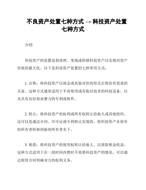 不良资产处置七种方式 → 科技资产处置七种方式