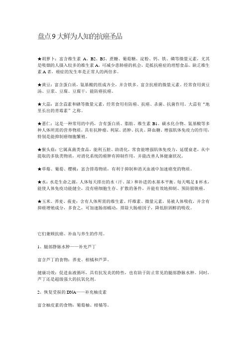 盘点9大鲜为人知的抗癌圣品