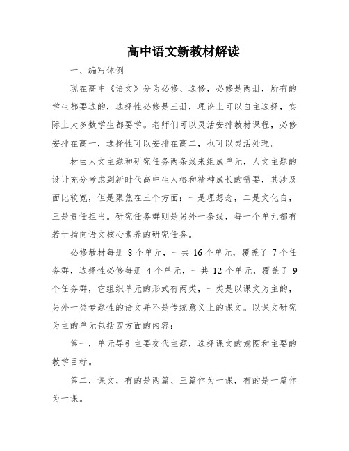 高中语文新教材解读