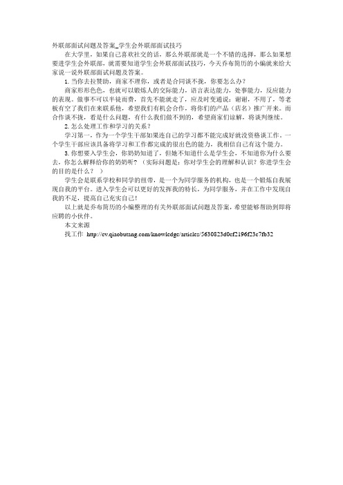 外联部面试问题及答案_学生会外联部面试技巧