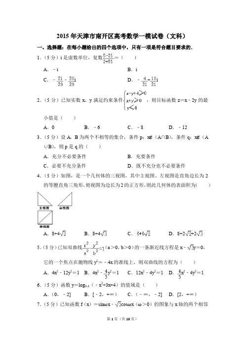 2015年天津市南开区高考一模数学试卷(文科)【解析版】