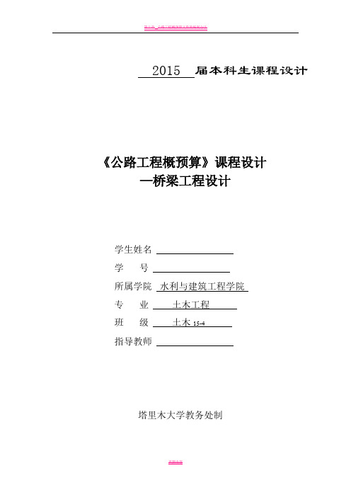 公路工程概预算课程设计