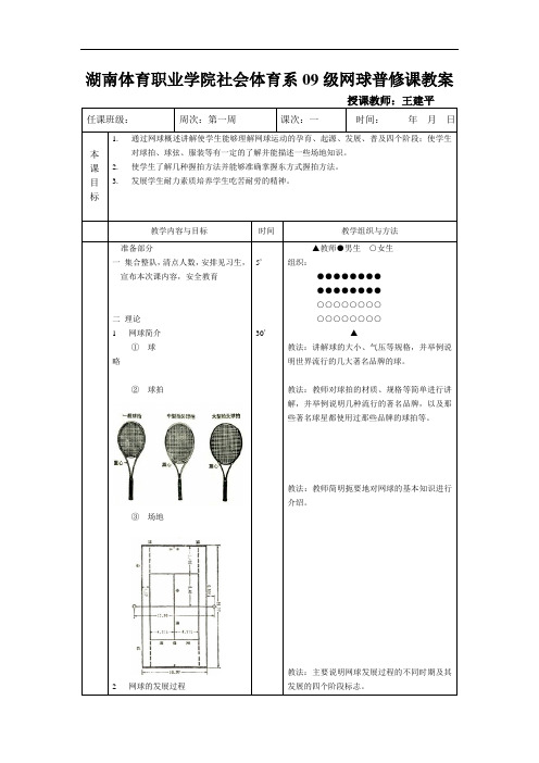 湖南体育职业学院社会体育系09级网球普修课教案