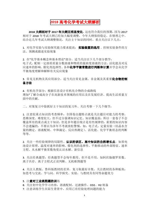 最新2018高考化学考纲解读和2018-2016高考化学大纲变化详细对比图3.7