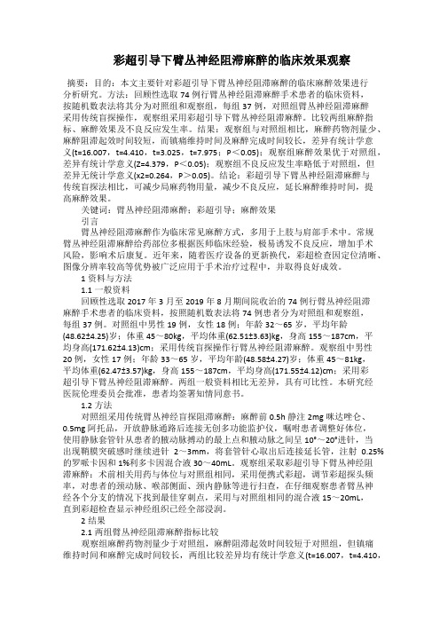   彩超引导下臂丛神经阻滞麻醉的临床效果观察