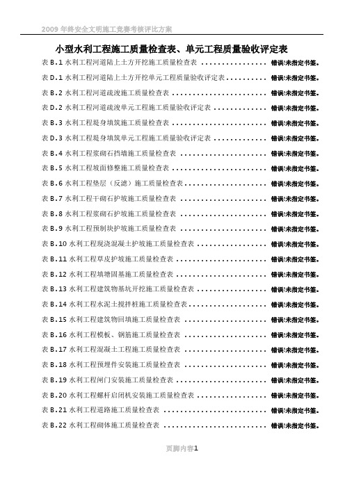 2014年安徽省小、中型水利工程施工评定表格(新标准)