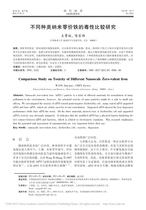 [6] 不同种类纳米零价铁的毒性比较研究_王菁姣