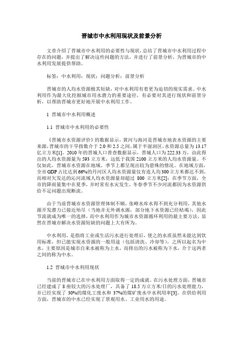 晋城市中水利用现状及前景分析