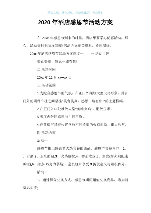 2020年酒店感恩节活动方案
