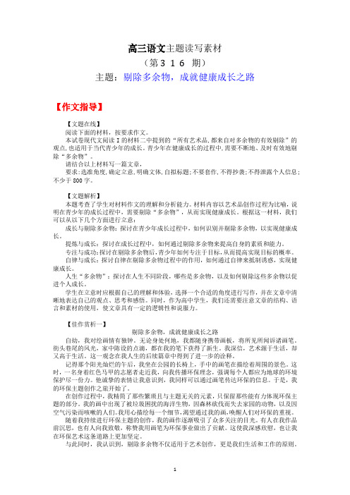 高三语文主题读写素材316剔除多余物,成就健康成长之路