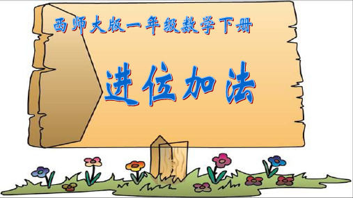 西师大版小学一年级数学下册 进位加法 2精品ppt课件