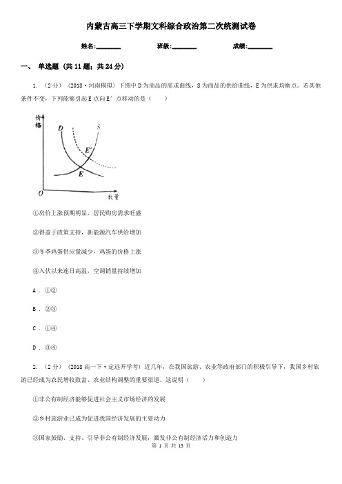 内蒙古高三下学期文科综合政治第二次统测试卷