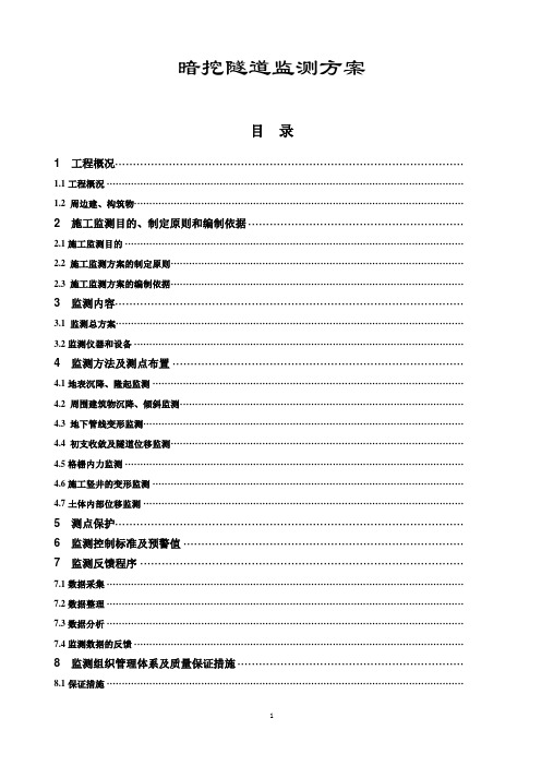 暗挖隧道监测方案