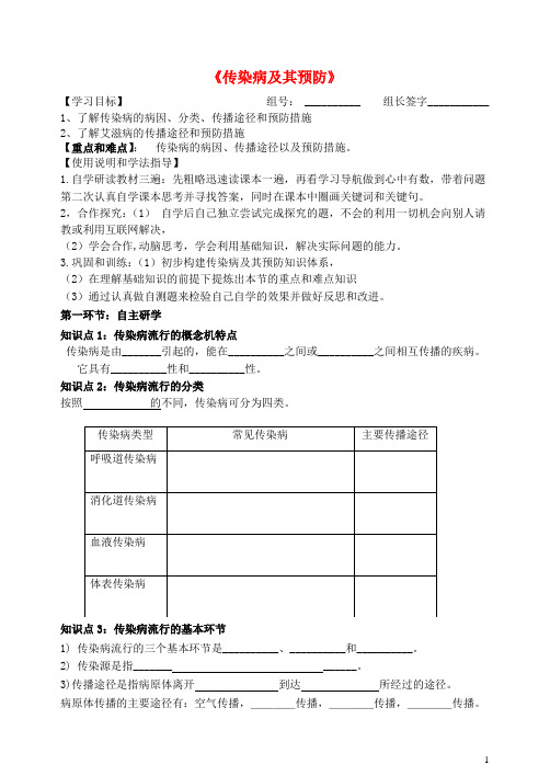 七年级生物下册 3.6.2 传染病及其预防导学案(无答案)(新版)济南版