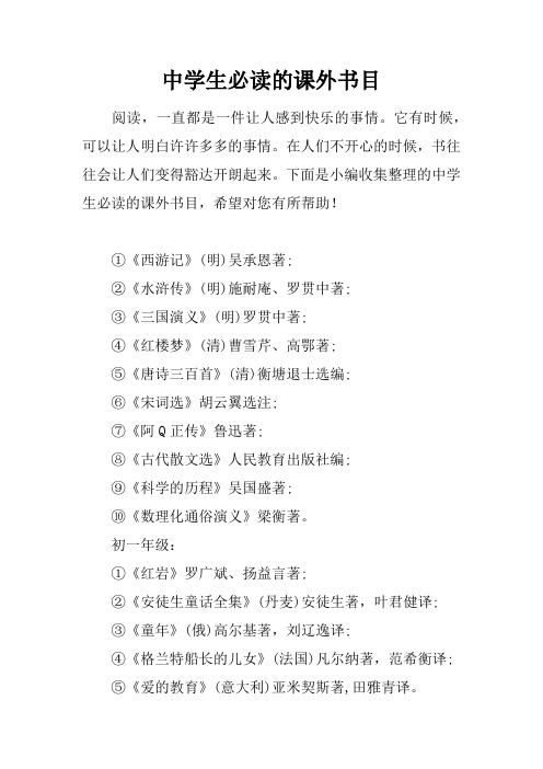 中学生必读的课外书目