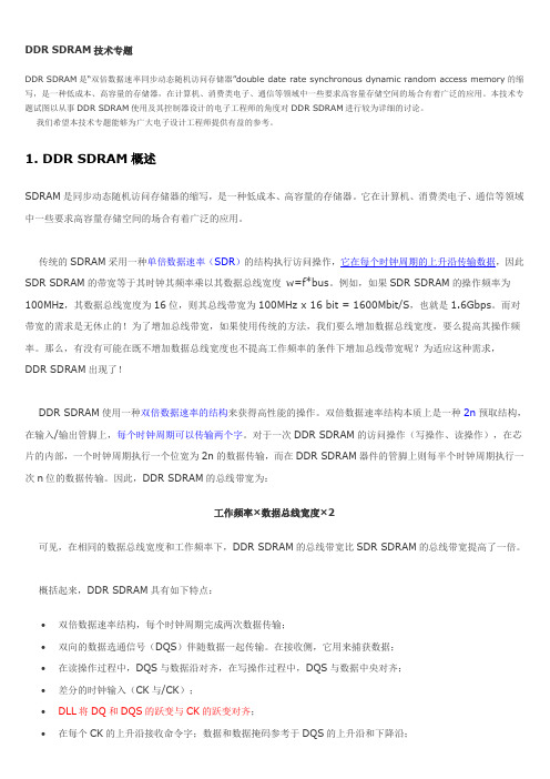 DDR+SDRAM技术专题