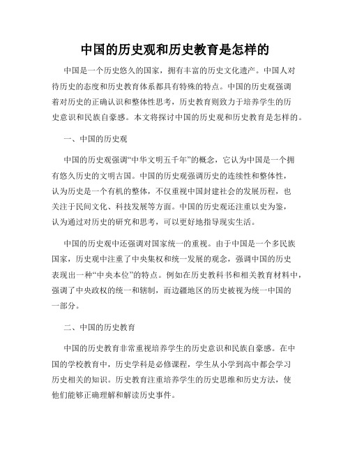 中国的历史观和历史教育是怎样的