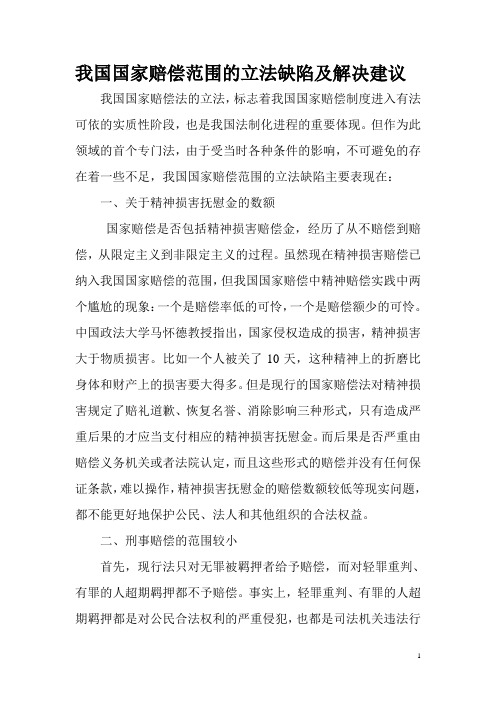 我国国家赔偿范围的立法缺陷及解决建议