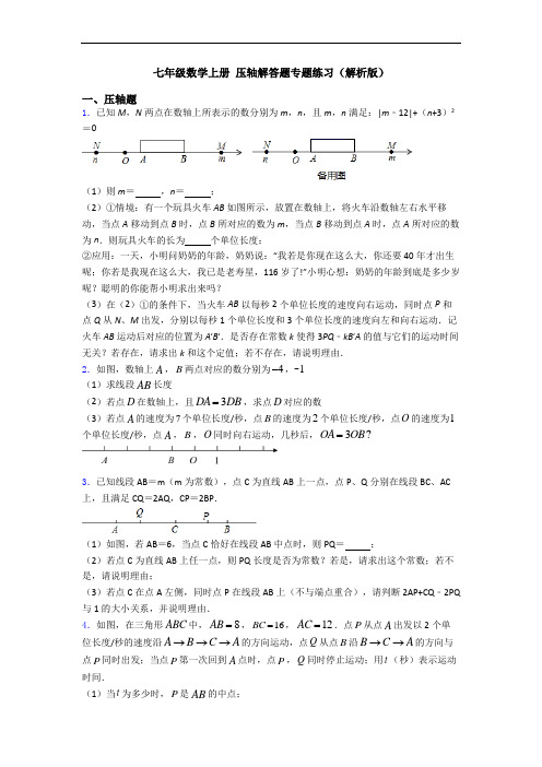 七年级数学上册 压轴解答题专题练习(解析版)