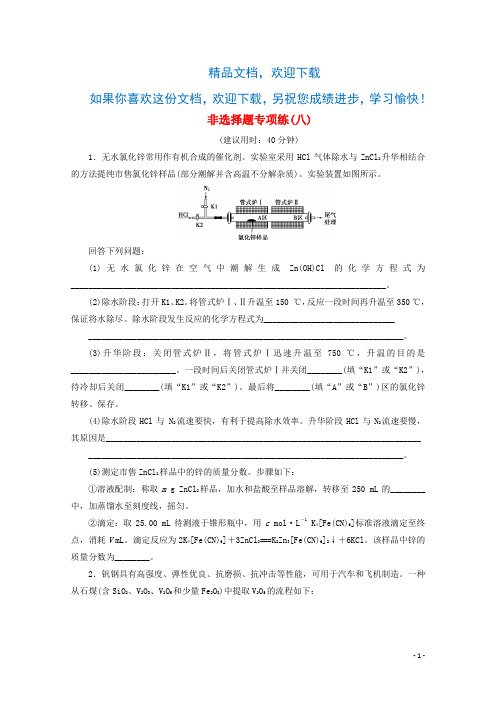 (京津鲁琼版)2020版新高考化学三轮复习非选择题专项练(八)(含解析)