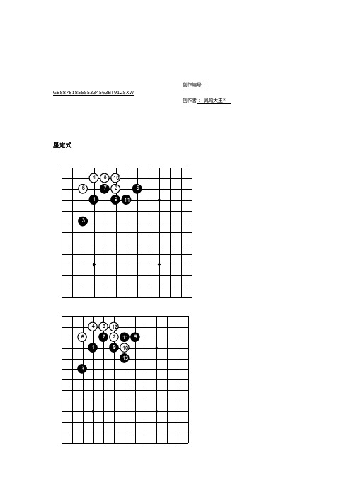 围棋常用定式图例