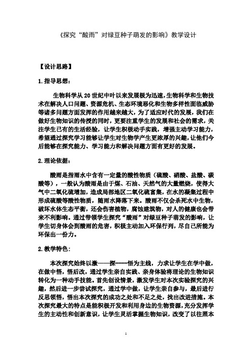 《探究《酸雨》对绿豆种子萌发的影响》教学设计