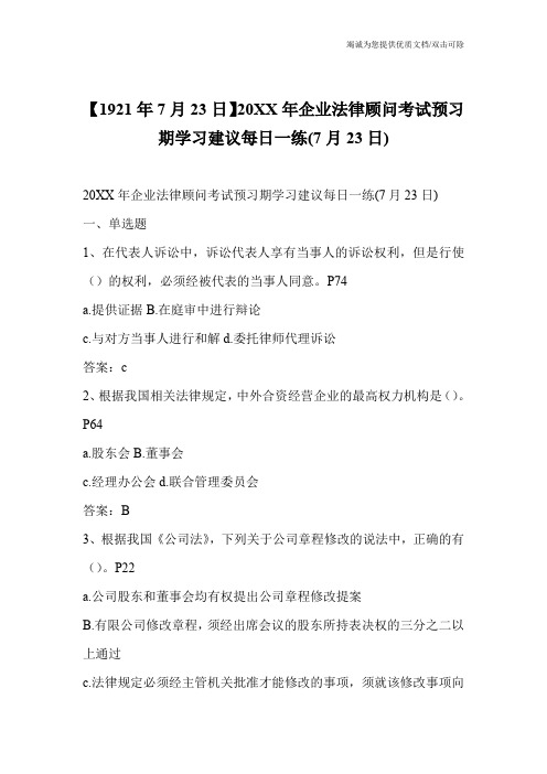 【1921年7月23日】20XX年企业法律顾问考试预习期学习建议每日一练(7月23日)