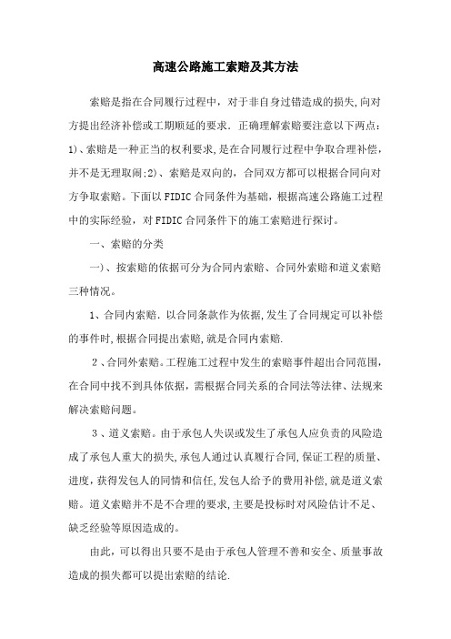 高速公路施工索赔及其方法【可编辑范本】