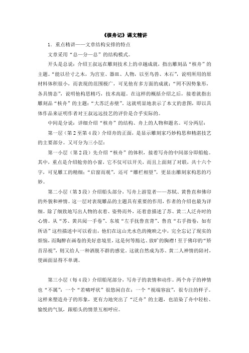 初中鲁教版语文七年级上册第27课《核舟记》课文精讲